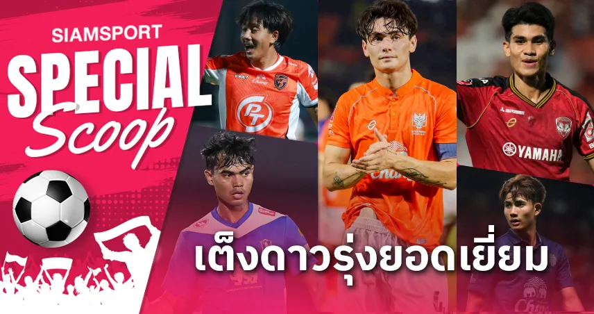 5 ตัวเต็ง 'ดาวรุ่งยอดเยี่ยม' ไทยลีก 2024-25!?