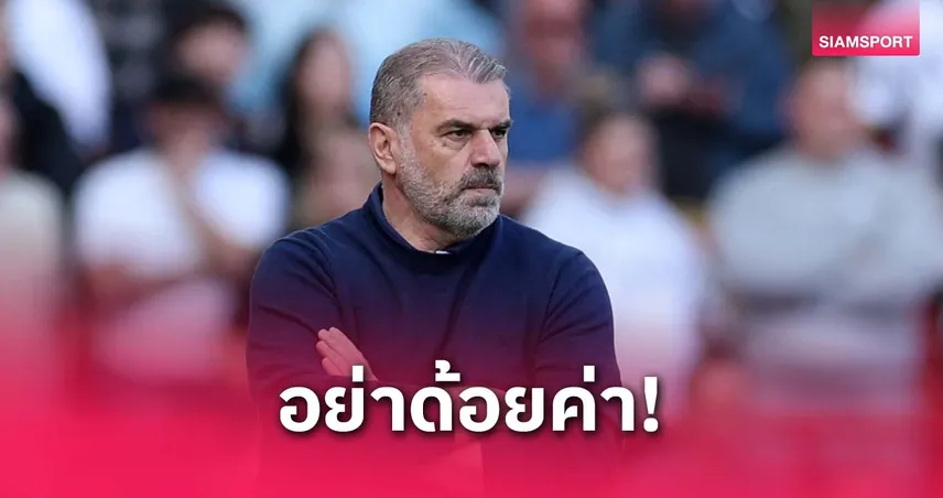 อังเก้ เดือด! ลั่นอย่าด้อยค่า สเปอร์ส หากคว้าแชมป์ยูโรปา ลีก หลังโดนเปรียบเทียบแมนยู ซีซั่นก่อน