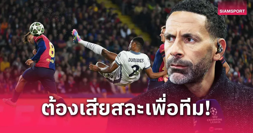  ริโอ ชี้ เปดรี้ ควรยอมเจ็บบล็อกลูกยิง ดุมฟรีส์ เกมบาร์ซ่าเจ๊างู 3-3