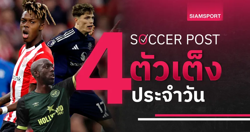 ชี้ 4 ตัวเต็งบอลน่าเชียร์ 1 พ.ค. 68 : ทีเด็ดบอลวันนี้ บิลเบา ลุ้นเชือด แมนยู, เบรนท์ฟอร์ด ไม่แพ้