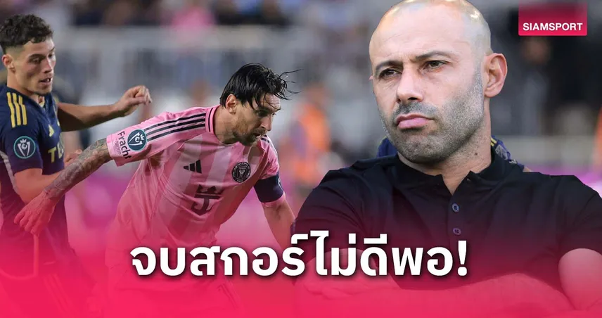 เมสซี่ช่วยไม่ไหว! มาสเคราโน่ รับอินเตอร์ ไมอามี่ไม่คม ร่วงตัดเชือกคอนคาเคฟ