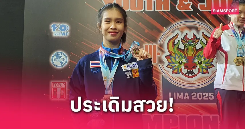 เขมิกา ประเดิม 1 เงิน 2 ทองแดง ศึกยกน้ำหนักเยาวชนโลก 2025 ที่เปรู
