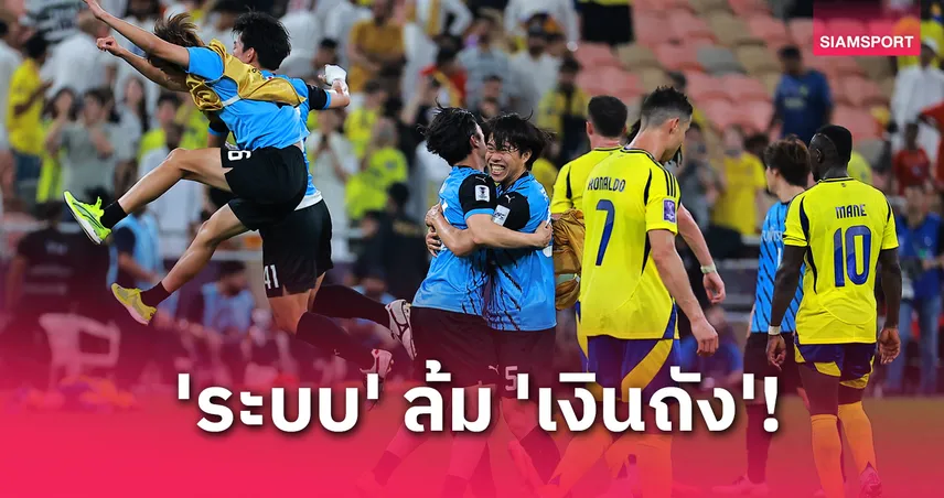เบื้องหลังชัยชนะ คาวาซากิ ฟรอนตาเล่ ล้ม อัล นาสเซอร์ : ระบบเจลีกที่ผลักดันทีมญี่ปุ่นสู่รอบชิง ACL Elite