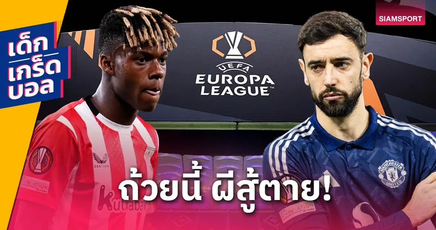  เกร็ดก่อนเกม บิลเบา vs แมนยู (1 พ.ค. 68) : เจ้าบ้านสถิติข่ม-ผีไร้พ่ายยูโรปา