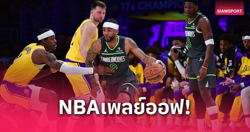 ทิมเบอร์วูล์ฟส์ เขี่ยเลเกอร์สร่วง 4-1 ลิ่วรอบรอง NBA เพลย์ออฟ 2025 สายตะวันตก
