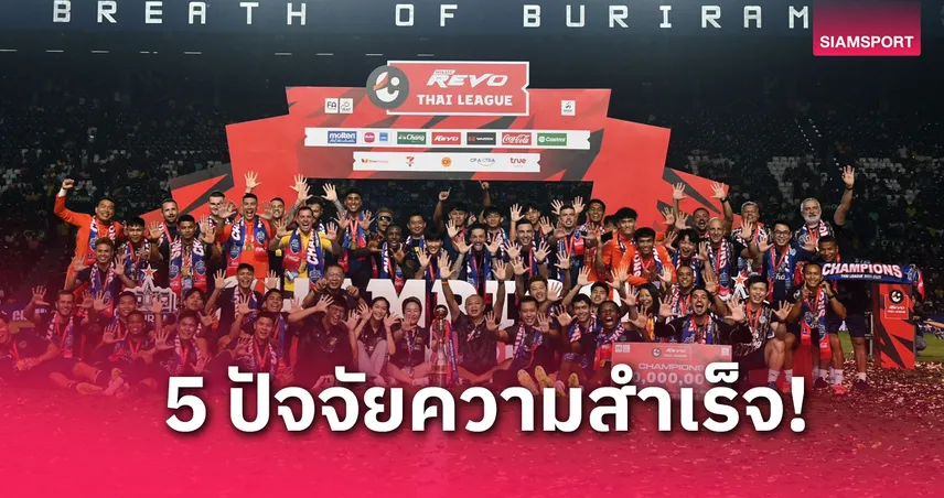 5 ปัจจัยแห่งความสำเร็จ! ทำไม บุรีรัมย์ ยูไนเต็ด ผงาดแชมป์ไทยลีก 2024/25 สมัยที่ 10