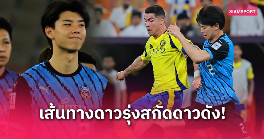 โคตะ ทากาอิ มดงานวัย 20 ปีจาก ฟรอนตาเล่ ผู้หยุดโรนัลโด้ พาทีมลุ้นแชมป์ ACL Elite
