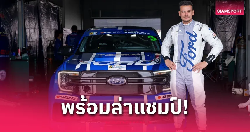  แซนดี้ สตูวิค ลุยศึกไทยแลนด์ ซูเปอร์ ซีรีส์ 2025 รุ่นซูเปอร์ปิคอัพ ตั้งเป้าคว้าแชมป์กับทีมฟอร์ดไทยแลนด์