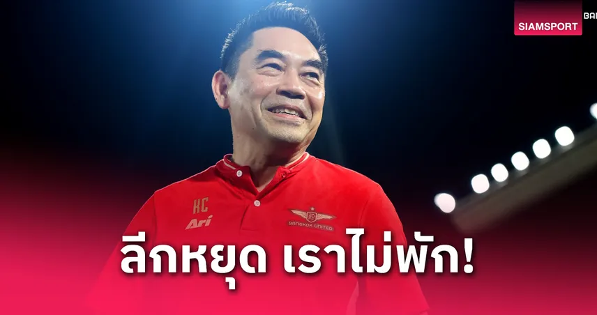 "บิ๊กขจร" พอใจผลงานแข้งเทพ ซีซั่นหน้าเปลี่ยนทีมเยอะ - หนุนโค้ชไทย-นักเตะไทยเต็มที่