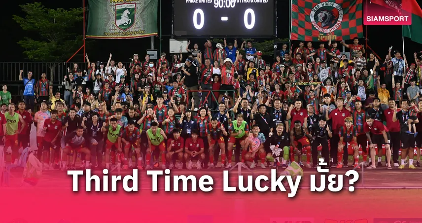 แพร่ ยูไนเต็ด ลุยเพลย์ออฟไทยลีก 2 สมัยที่ 3 ใกล้ฝันเลื่อนชั้นมากสุดในรอบ 5 ปี