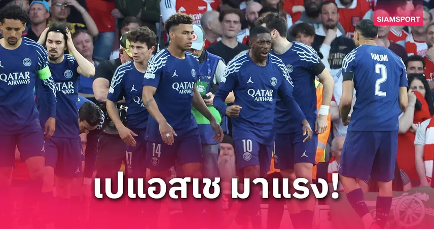เปแอสเช ขึ้นเต็ง 1 แชมป์ UCL 2024/25! บาร์ซ่า-อินเตอร์ ตามติด, อาร์เซน่อล หล่นเต็งบ๊วย