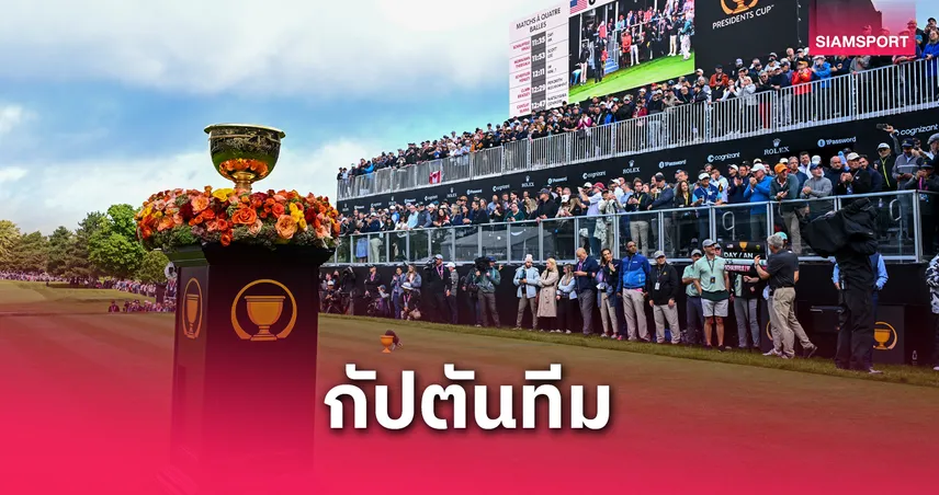 "สนีดเกอร์-โอกิลวี่" เปิดตัวนั่งกัปตันทีมเพรสซิเด้นท์ คัพ สหรัฐ และนานาชาติ   