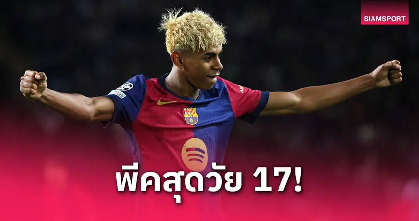 เทียบผลงาน ยามาล vs เมสซี่ vs โรนัลโด้ ตอนอายุ 17 : เด็กเทพบาร์ซ่าร้อนแรงแซงรุ่นพี่