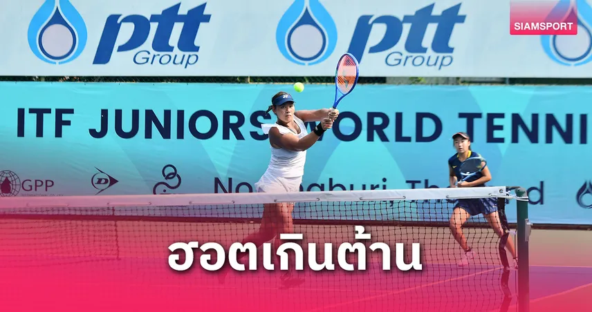 กมลวรรณ ลิ่วตัดเชือกหญิงเดี่ยว-เข้าชิงหญิงคู่ ศึกเทนนิสเยาวชนไทยแลนด์-ไอทีเอฟ J300