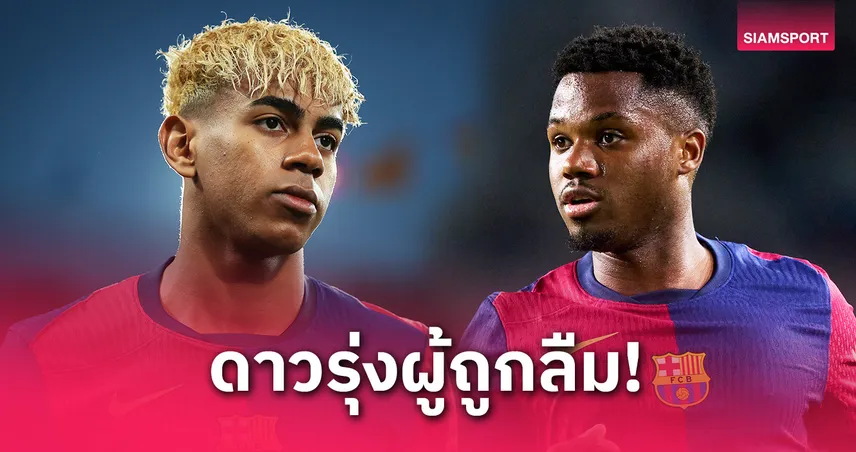 อันซู ฟาติ เคยเป็น "ลามีน ยามาล" มาก่อน! ดาวรุ่งผู้ถูกลืมของบาร์เซโลน่า เกิดอะไรขึ้นกับเขา?
