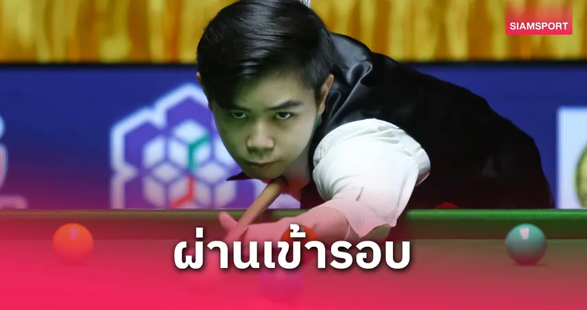 ไบร์ท ศรีราชา โชว์ฟอร์มเฉียบ ทะลุรอบ 8 คน สนุกเกอร์พังงาคัพ 2025