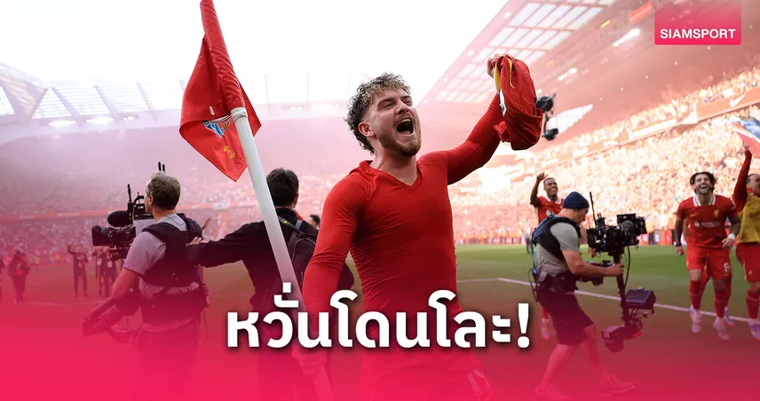 เอลเลียตต์ หวั่นโดนโละจากลิเวอร์พูล! เปิดใจอยากอยู่หงส์ต่อจนรีไทร์