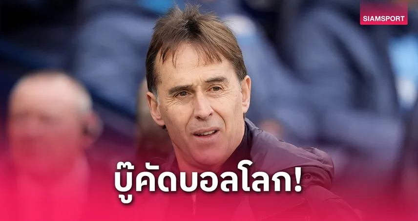 กาตาร์ ตั้ง โลเปเตกี คุมทีมชาติ ลุยคัดบอลโลก 2026 อย่างเป็นทางการ