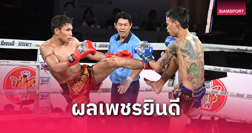 ผลมวย : ยอดกล้าคมกริบ ดักถีบดักเตะ คว้าแต้มชัยเหนือ เพชรอนุวัฒน์ 