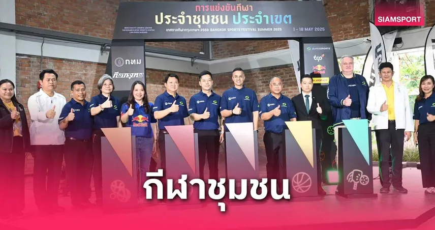 จัดยิ่งใหญ่กีฬาประจำชุมชน ประจำเขต งานเทศกาลกีฬากรุงเทพฯ ปี 68