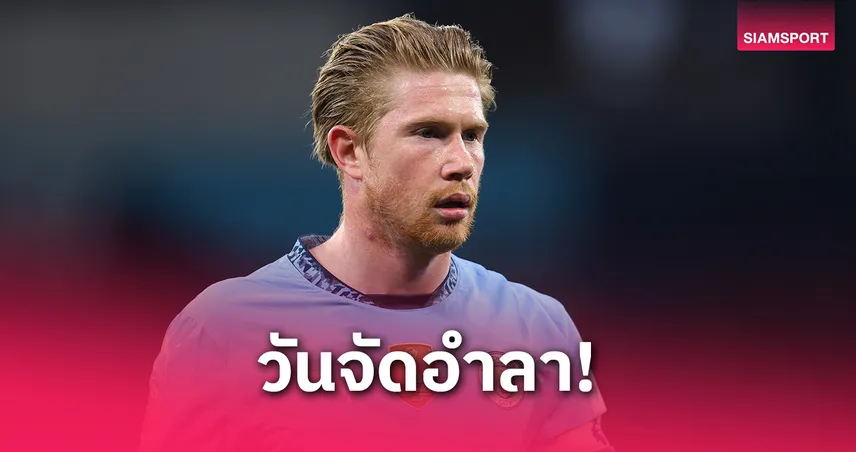 แมนซิตี้ เคาะวันอำลา เดอ บรอยน์! นัดเหย้าสุดท้ายพรีเมียร์ลีก 20 พ.ค.นี้