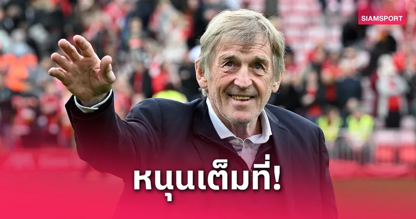 เคนนี่ ดัลกลิช เร้าเจ้าของลิเวอร์พูล! หนุน อาร์เน่อ เสริมทัพล่าความสำเร็จซีซั่นหน้า