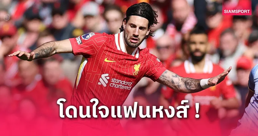 โซโบซไล ตั้งเป้าซิวแชมเปี้ยนส์ลีกกับ ลิเวอร์พูล ซีซั่นหน้า! ลั่นอยากฉลองแชมป์ในฮังการี