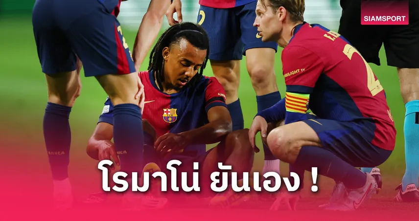 บาร์เซโลน่า ช็อก! กุนเด้ เจ็บพักเกือบเดือน ชวดบู๊ อินเตอร์-ราชัน