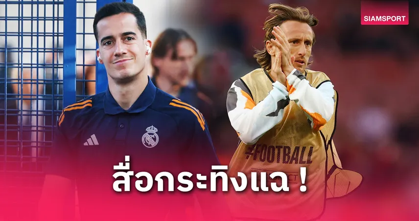 เรอัล มาดริด ส่อจับ โมดริช-บาซเกซ ต่อสัญญาสองสัปดาห์ ลุยสโมสรโลกกลางปีนี้