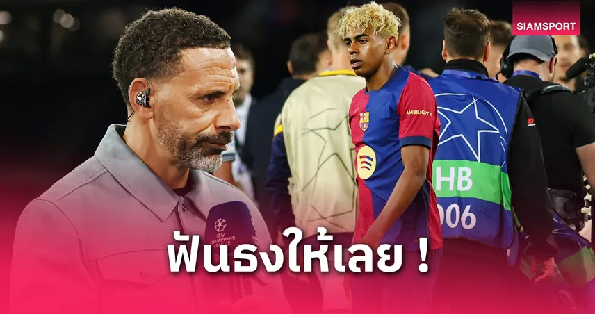 ริโอ ชี้ ลามีน ยามาล ลุ้นบัลลง ดอร์! ย้ำอย่ามองแค่จำนวนประตู