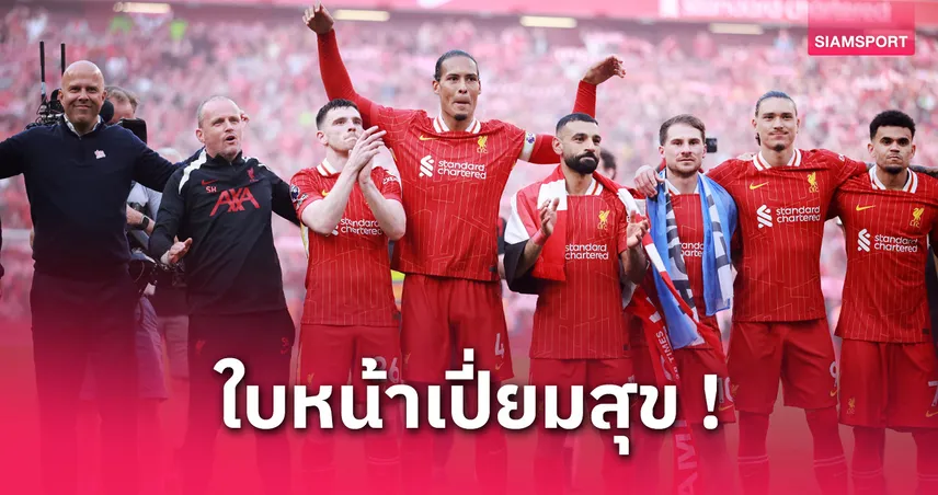 5 สิ่งที่แฟนลิเวอร์พูลรอคอย! ชูโทรฟี่, ส่งท้ายดาวดัง, ลุ้น “คิงโม” ทำสถิติใน 4 เกมสุดท้ายพรีเมียร์ลีก