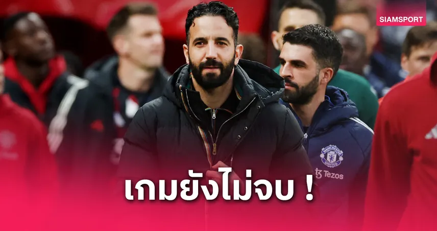 แมนยู 3-0 บิลเบา: อโมริม ชี้ใบแดงเปลี่ยนเกม-เตือนผีอาจโดนคืนสามเม็ดที่โอลด์ แทรฟฟอร์ด