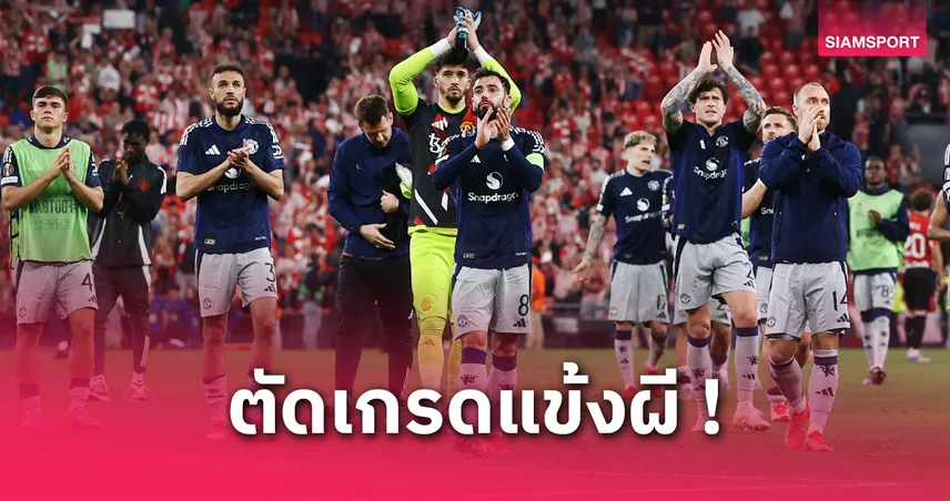  บิลเบา พบ แมนยู : บรูโน่ แฟร์นันด์ส โชว์เฉียบ! ตัดเกรดแข้งผีแดงบุกถล่มยูโรปา ลีก