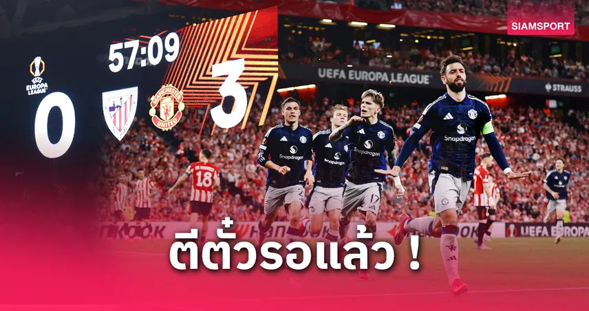 5 ประเด็น แมนยู บุกถล่ม บิลเบา 3-0 : ฟอร์มแชมป์ยูโรปาลีก? ใบแดงเปลี่ยนเกม-บรูโน่แฮตทริกพลังใจ