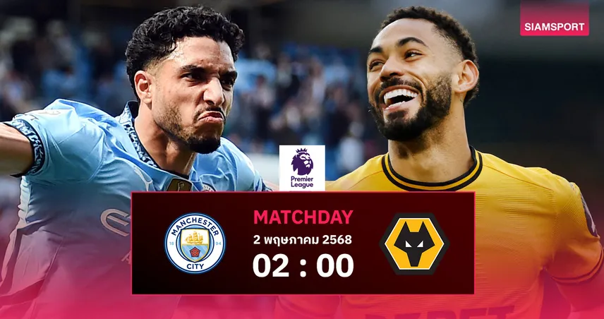 วิเคราะห์บอล แมนซิตี้ vs วูล์ฟส์ (2 พ.ค. 68) : เรือใบต้องชนะลุ้นท็อป 5, เจองานหินทีมฟอร์มแรง