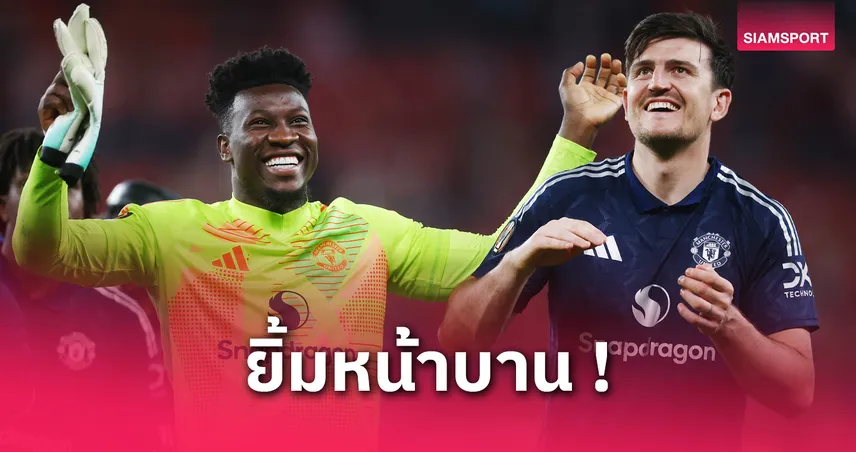  แอธบิลเบา พบ แมนยู : แม็กไกวร์ ยิ้มรับฉายา "แฮร์รี่ดินโญ่" – ชี้ผีกดดันหนัก นัดหน้าห้ามพลาด