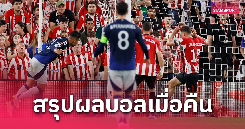 สรุปผลบอล : แมนยู, สเปอร์ส ควงเฮยกแรก ยูโรปา, เชลซี ยำตามนัดจ่อชิง คอนเฟอเรนซ์