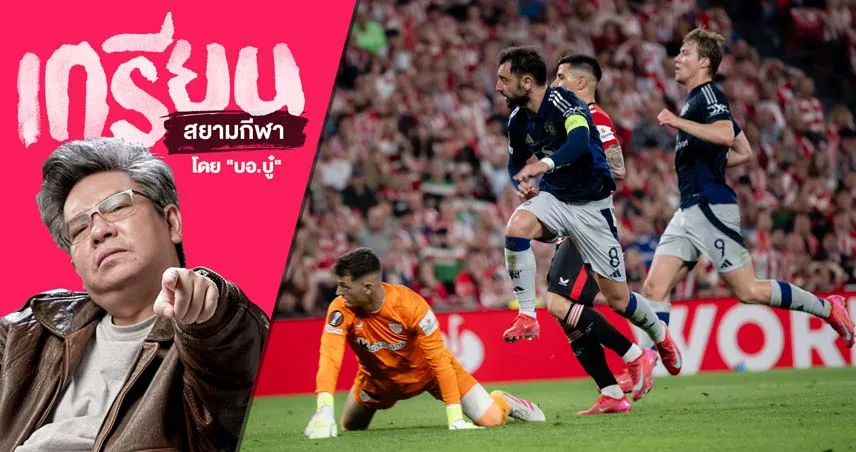 อย่างเพิ่งย่ามใจ! เมื่อ แมนยู ล้มเต็งหนึ่ง ยูโรปา ตัดเชือกเลกแรก