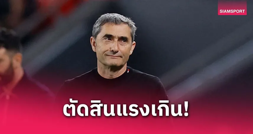 บัลเบร์เด้ โอดเปาแจกจุดโทษ-ใบแดงทำบิลเบาแพ้แมนยู ชี้เกมหน้าไม่ยอมแพ้ง่ายๆ