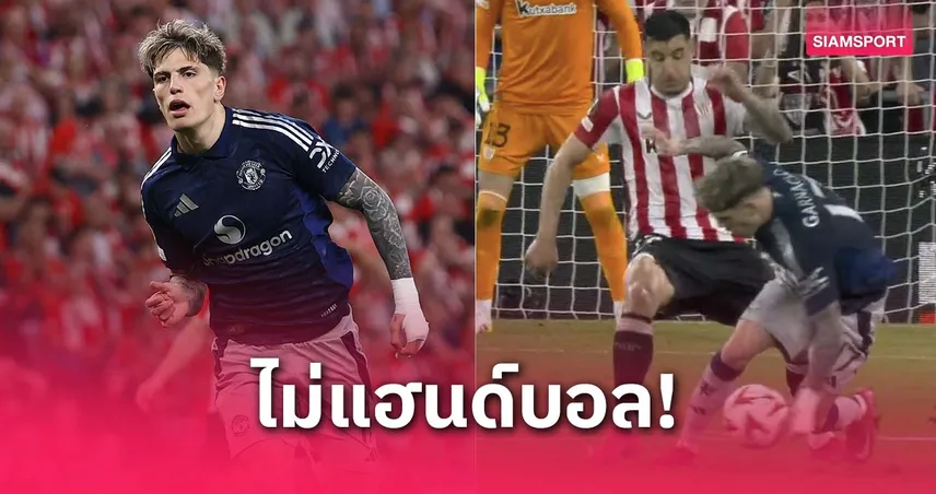  เปิดกฎ IFAB! ทำไม การ์นาโช่ ไม่โดนจับแฮนด์บอลเกมแมนยูบุกอัดบิลเบา