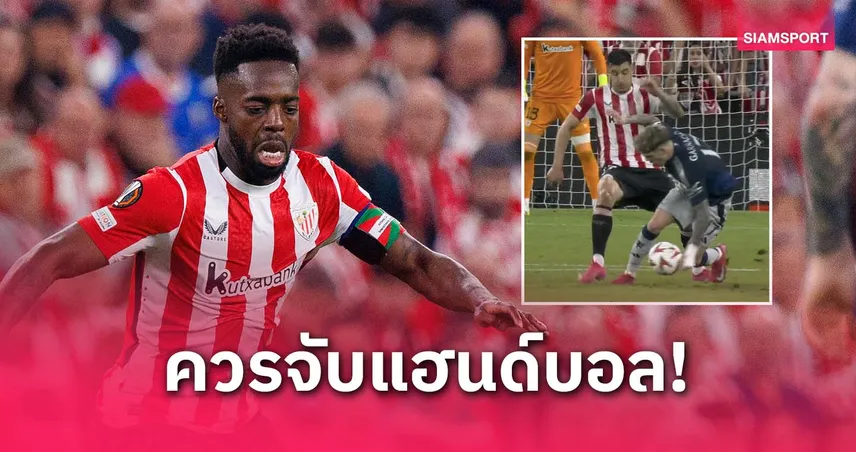 อินากี้ วิลเลี่ยมส์ โวยการ์นาโช่ควรโดนจับแฮนด์บอล–ลั่นบิลเบายังไม่ยอมแพ้แม้แพ้แมนยู 0-3