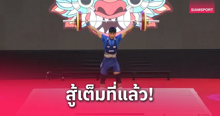 ก้องหล้า พลาดเหรียญยกน้ำหนักยุวชนโลก 2025 ไทยยังมีลุ้นอีก 3 รุ่น