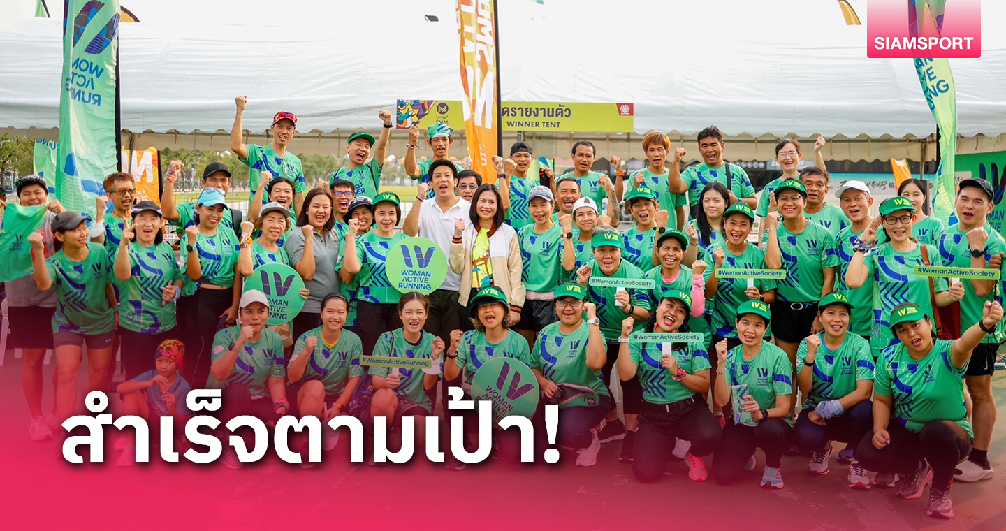 กระแสตอบรับเยี่ยม!สสส.พอใจนักวิ่งหญิงร่วมแคมเปญWoman Active Runningตามเป้า