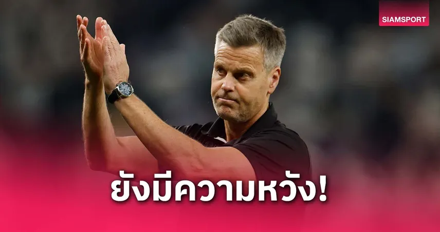 ยังมีหวัง! กุนซือ โบโด/กลิมท์ ปลื้มได้ประตูกลับบ้านแม้พ่าย สเปอร์ส