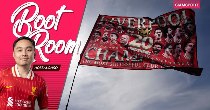 นี่คือ "ยุคทอง" ของ ลิเวอร์พูล แล้วรึยัง?