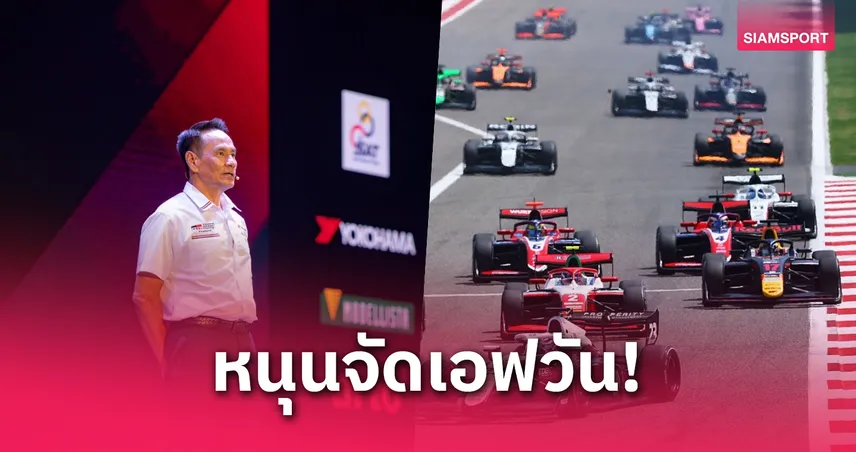 นายกราชยนต์ฯหนุนไทยจัดเอฟวัน แต่รับสร้างสตรีทเซอร์กิตไม่ง่าย