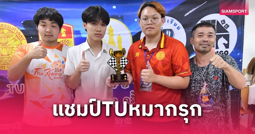 มธ.จัด TU หมากรุกอาเซียนและหมากฮอส 8 ตัว 