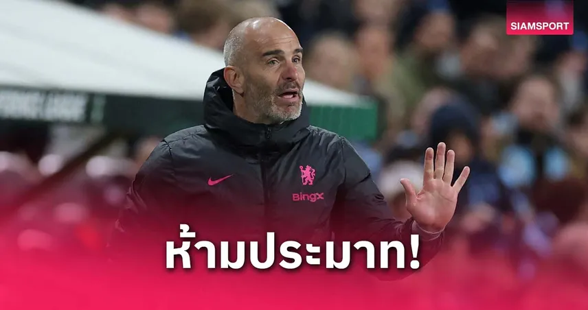 มาเรสก้า เตือนเชลซีอย่าประมาทเยอร์การ์เด้น–ยันลูกทีมฟิตทันบู๊ลิเวอร์พูล