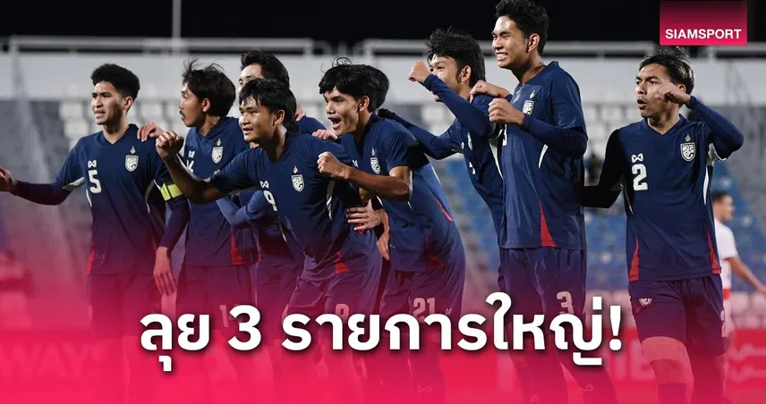 ทีมชาติไทย U23 ลุย 3 ทัวร์นาเมนต์ใหญ่ปี 2568 เตรียมจัดเต็มทั้งอาเซียน–เอเชีย–ซีเกมส์