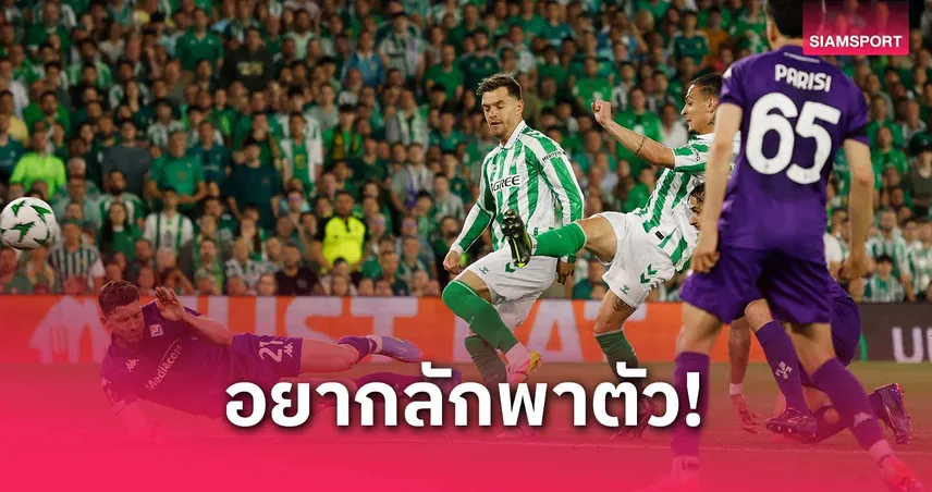  ฆัวกิน หยอดขำ! อยากลักพาตัวอันโตนี่ให้อยู่เบติส หลังซัดงามดับฟิออเรนติน่า (ชมคลิป)